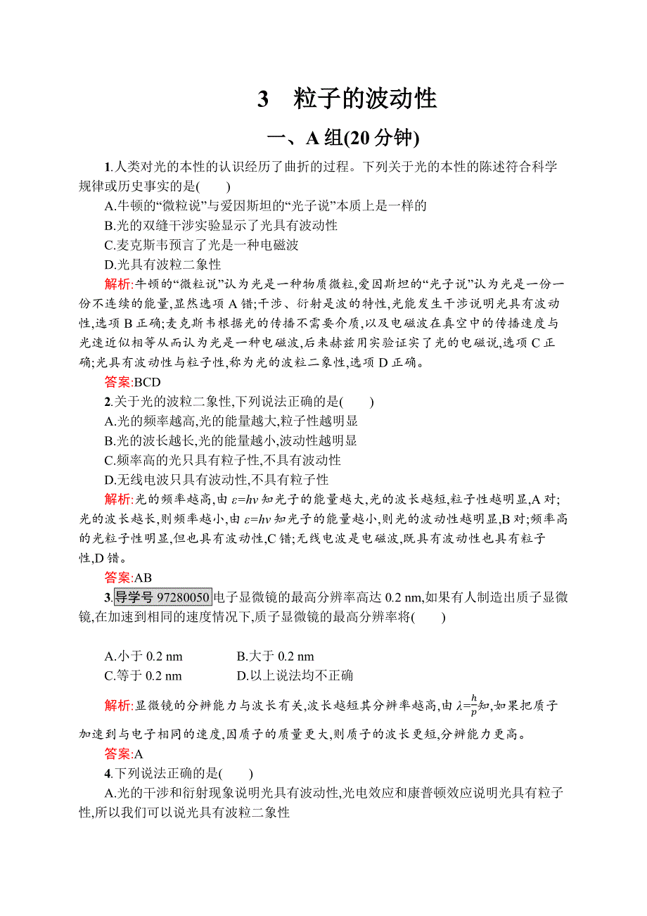 《学考优化指导》2016-2017学年高二物理人教版选修3-5练习：17.3 粒子的波动性 WORD版含解析.docx_第1页