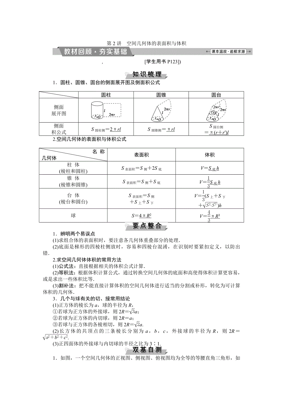 2018届高考数学（文）大一轮复习检测：第七章第2讲空间几何体的表面积与体积 WORD版含答案.doc_第1页