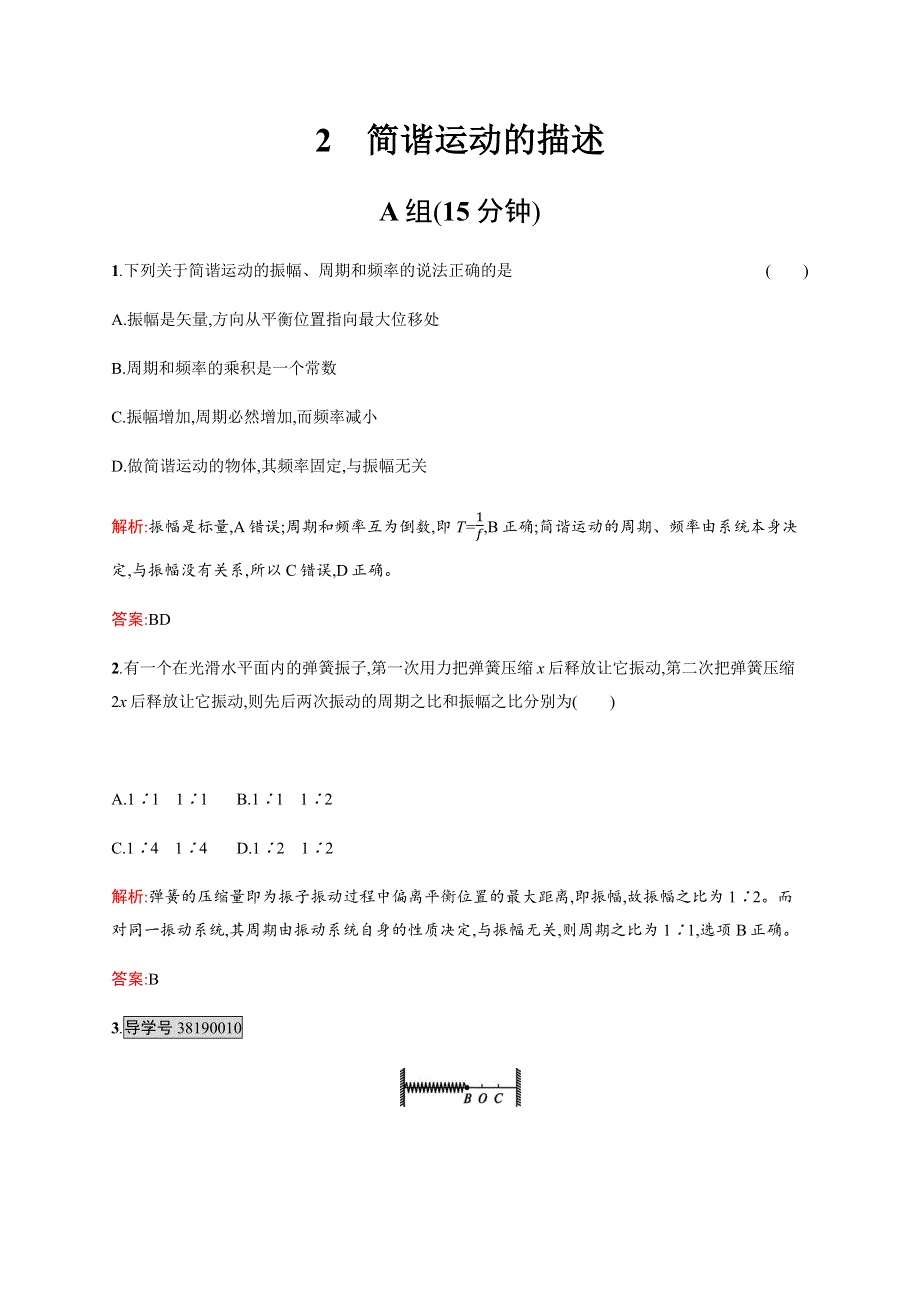 《学考优化指导》2016-2017学年高二物理人教版选修3-4练习：11.2 简谐运动的描述 WORD版含解析.docx_第1页