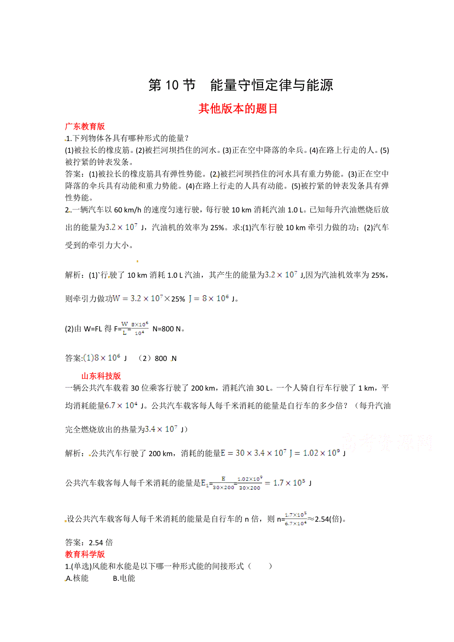 《中学教材全解》2014-2015学年人教版高中物理必修2 第7章 第10节能量守恒定律与能源备课资料素材库.doc_第1页