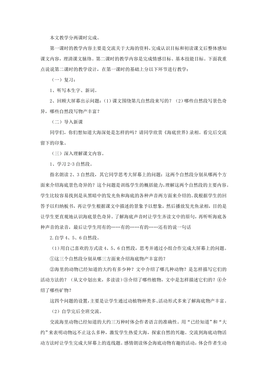 2022三年级语文下册 第7单元 第23课 海底世界说课稿 新人教版.doc_第2页