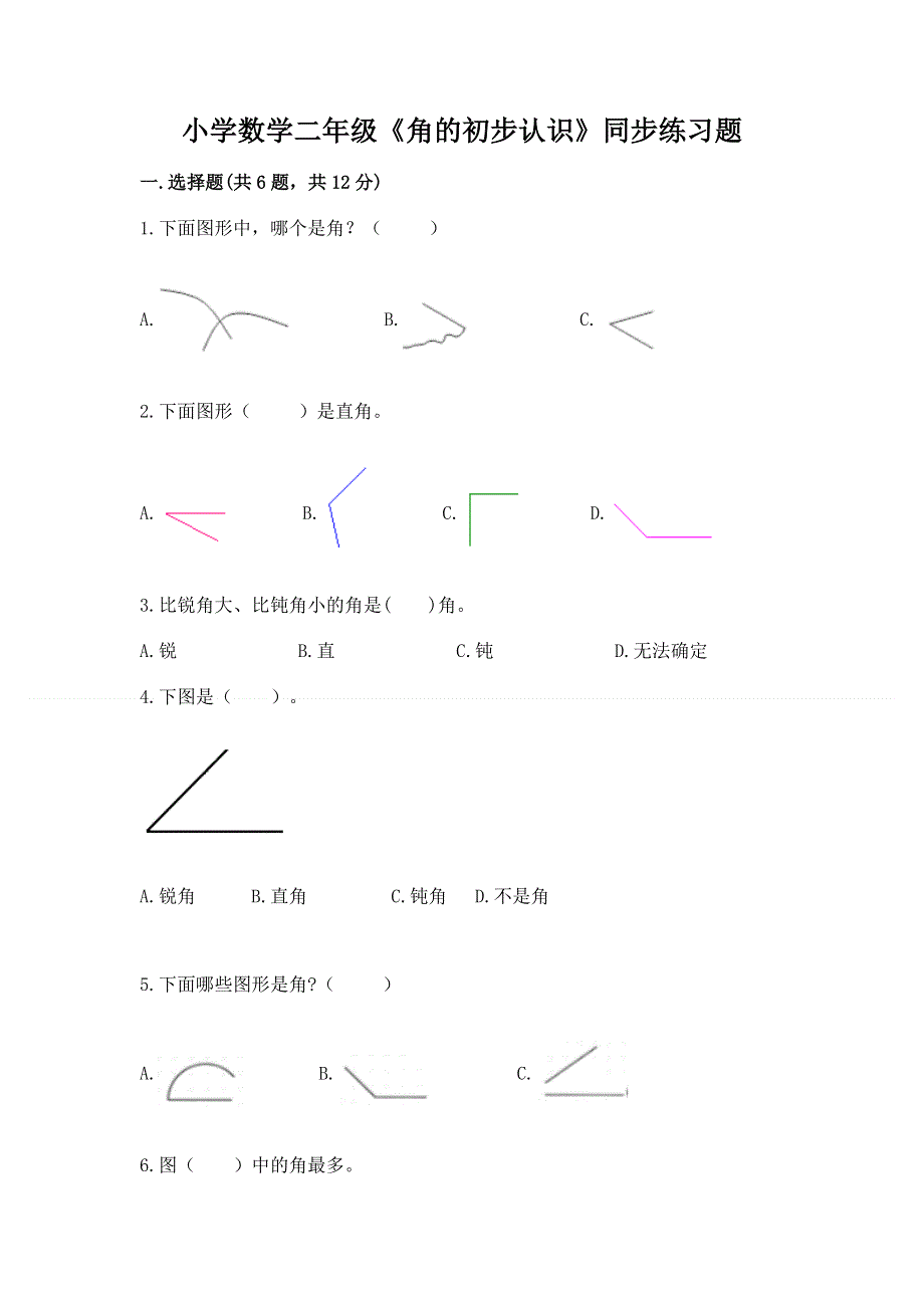 小学数学二年级《角的初步认识》同步练习题（巩固）word版.docx_第1页