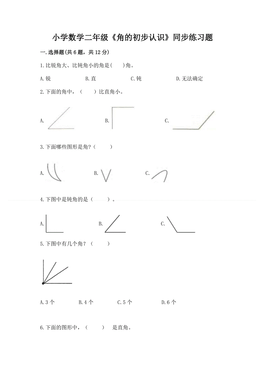 小学数学二年级《角的初步认识》同步练习题（综合题）.docx_第1页