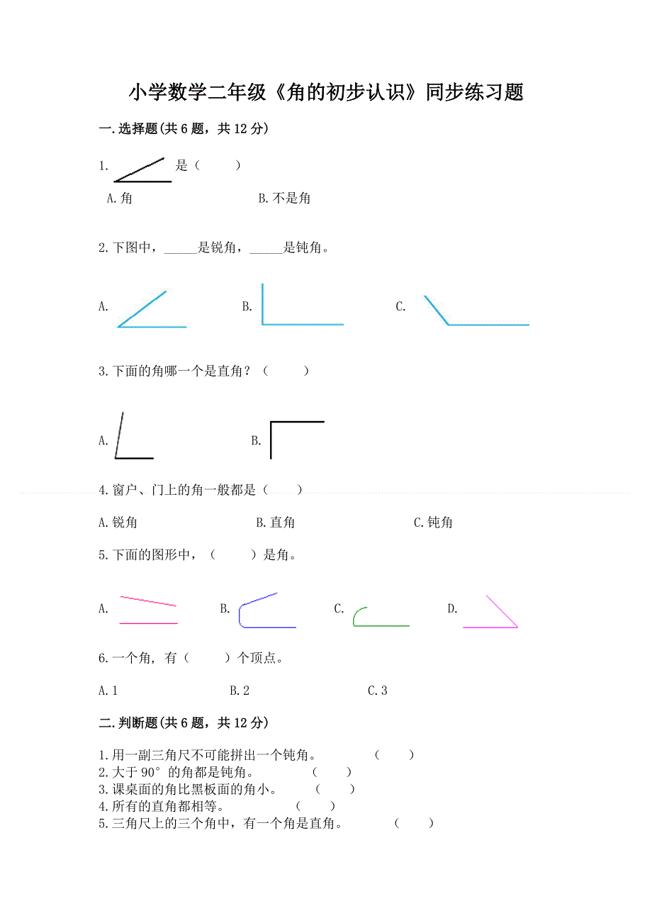 小学数学二年级《角的初步认识》同步练习题（考点梳理）.docx_第1页