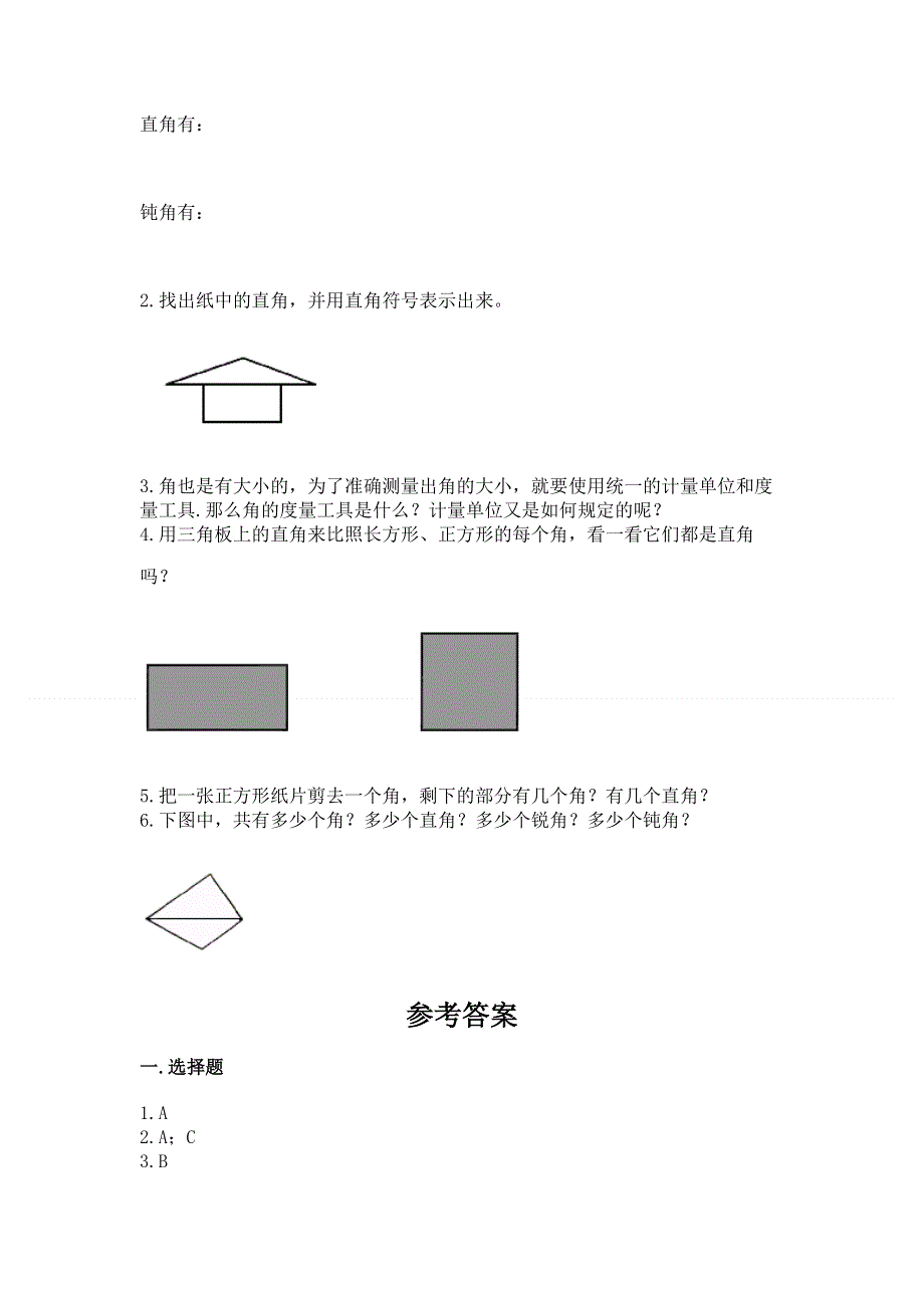 小学数学二年级《角的初步认识》同步练习题（考点梳理）.docx_第3页