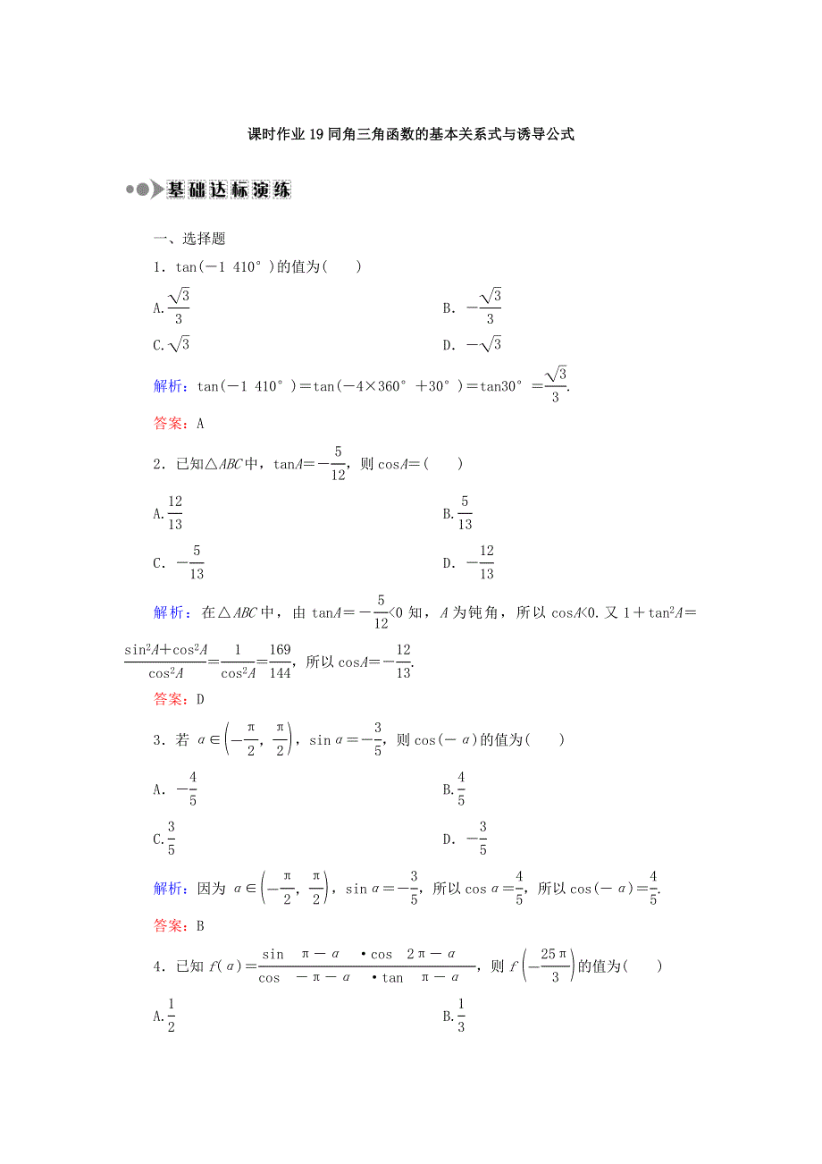 2018届高考数学（文）大一轮复习检测：第三章 三角函数、解三角形 课时作业19 WORD版含答案.DOC_第1页