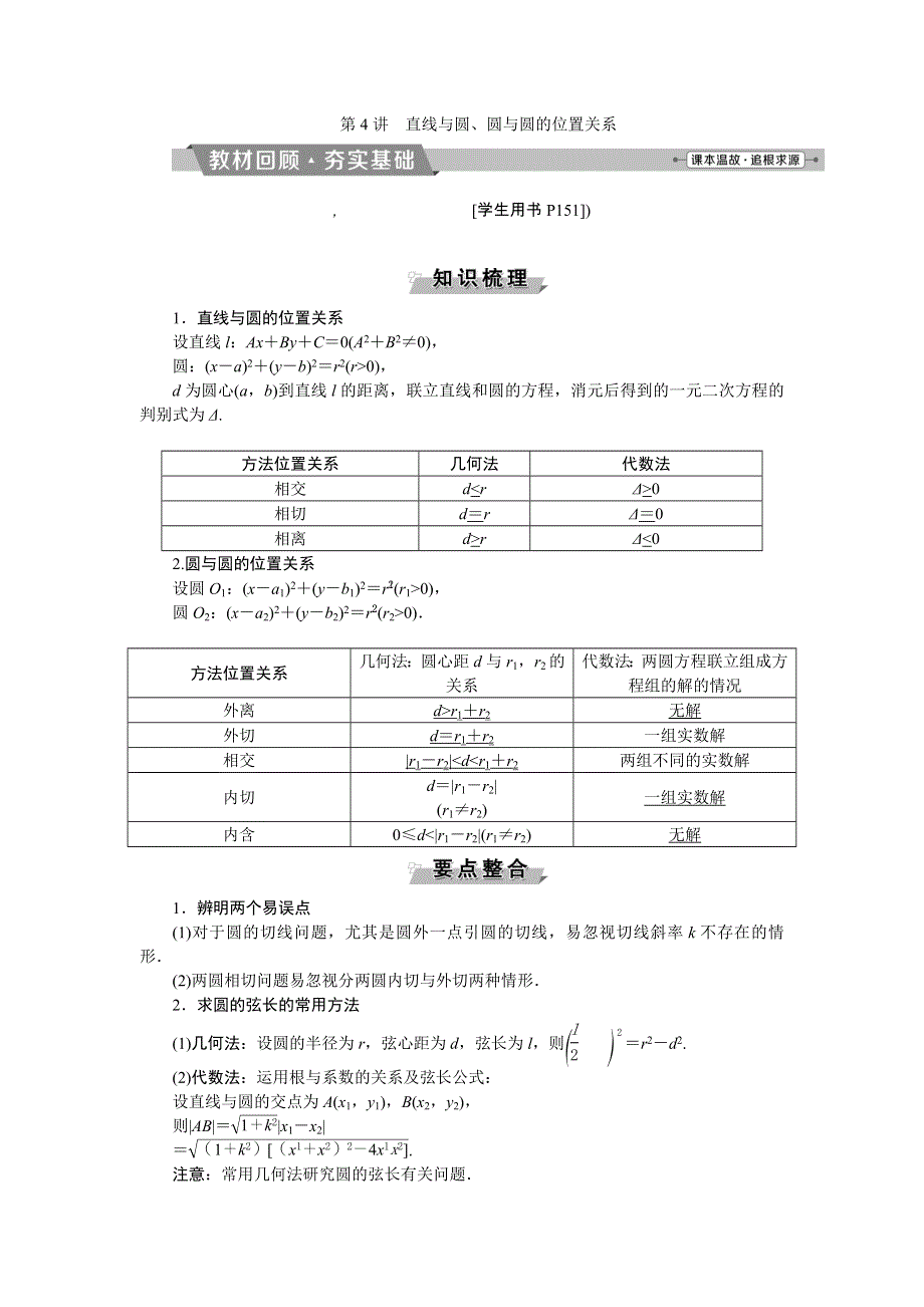 2018届高考数学（文）大一轮复习检测：第八章第4讲直线与圆、圆与圆的位置关系 WORD版含答案.doc_第1页