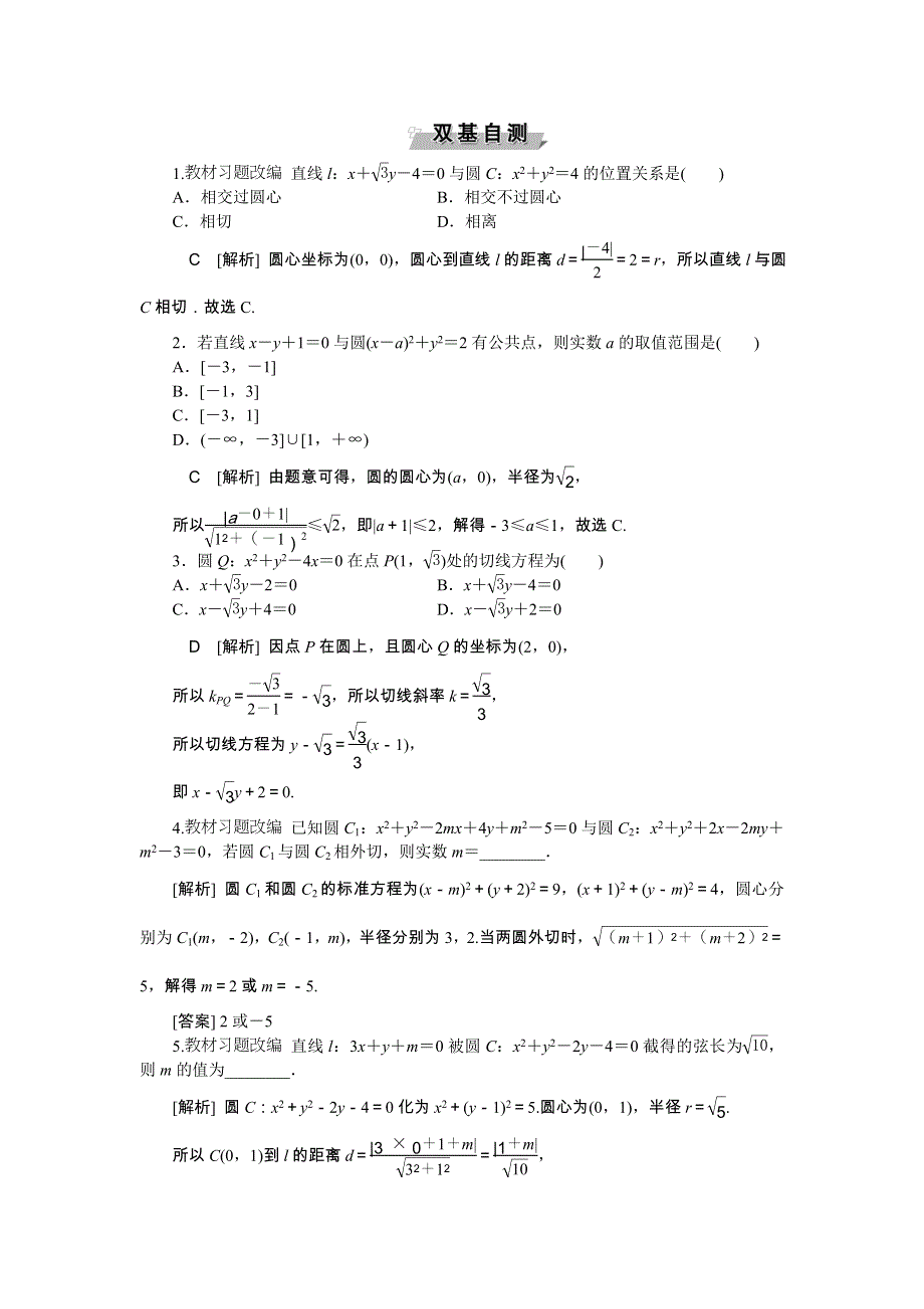 2018届高考数学（文）大一轮复习检测：第八章第4讲直线与圆、圆与圆的位置关系 WORD版含答案.doc_第2页