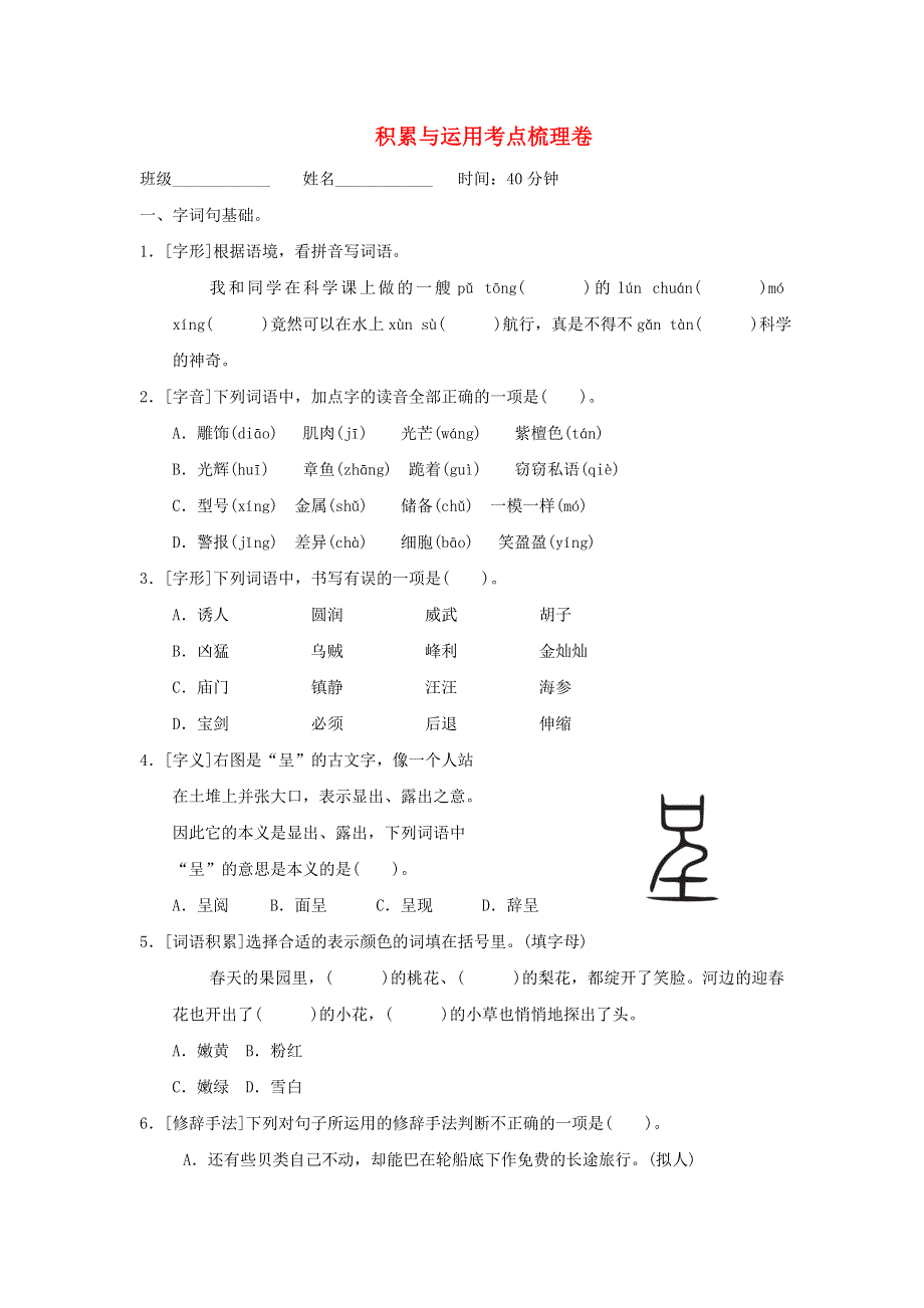 2022三年级语文下册 第7单元 积累与运用考点梳理卷 新人教版.doc_第1页