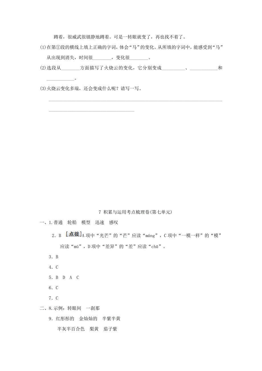 2022三年级语文下册 第7单元 积累与运用考点梳理卷 新人教版.doc_第3页