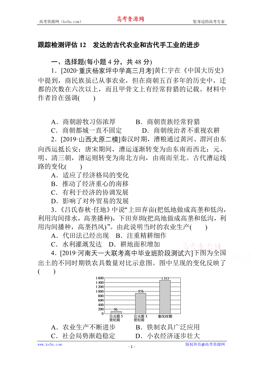 2021全国统考历史人教版一轮复习跟踪检测评估：12 发达的古代农业和古代手工业的进步 WORD版含解析.doc_第1页