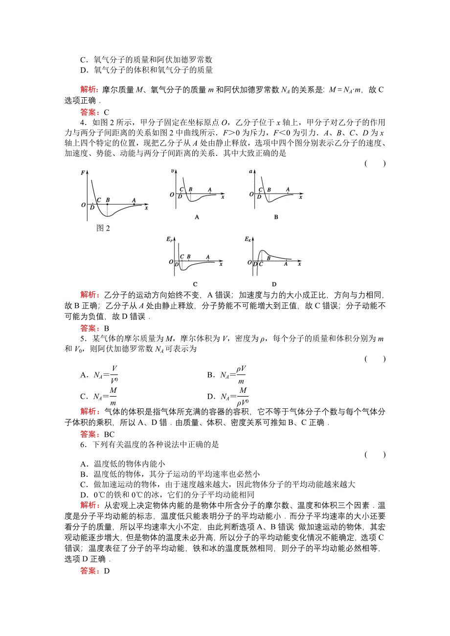 2011高考物理总复习《红对勾》课时作业及单元检测_课时作业36　分子动理论与内能(详细解析).doc_第2页