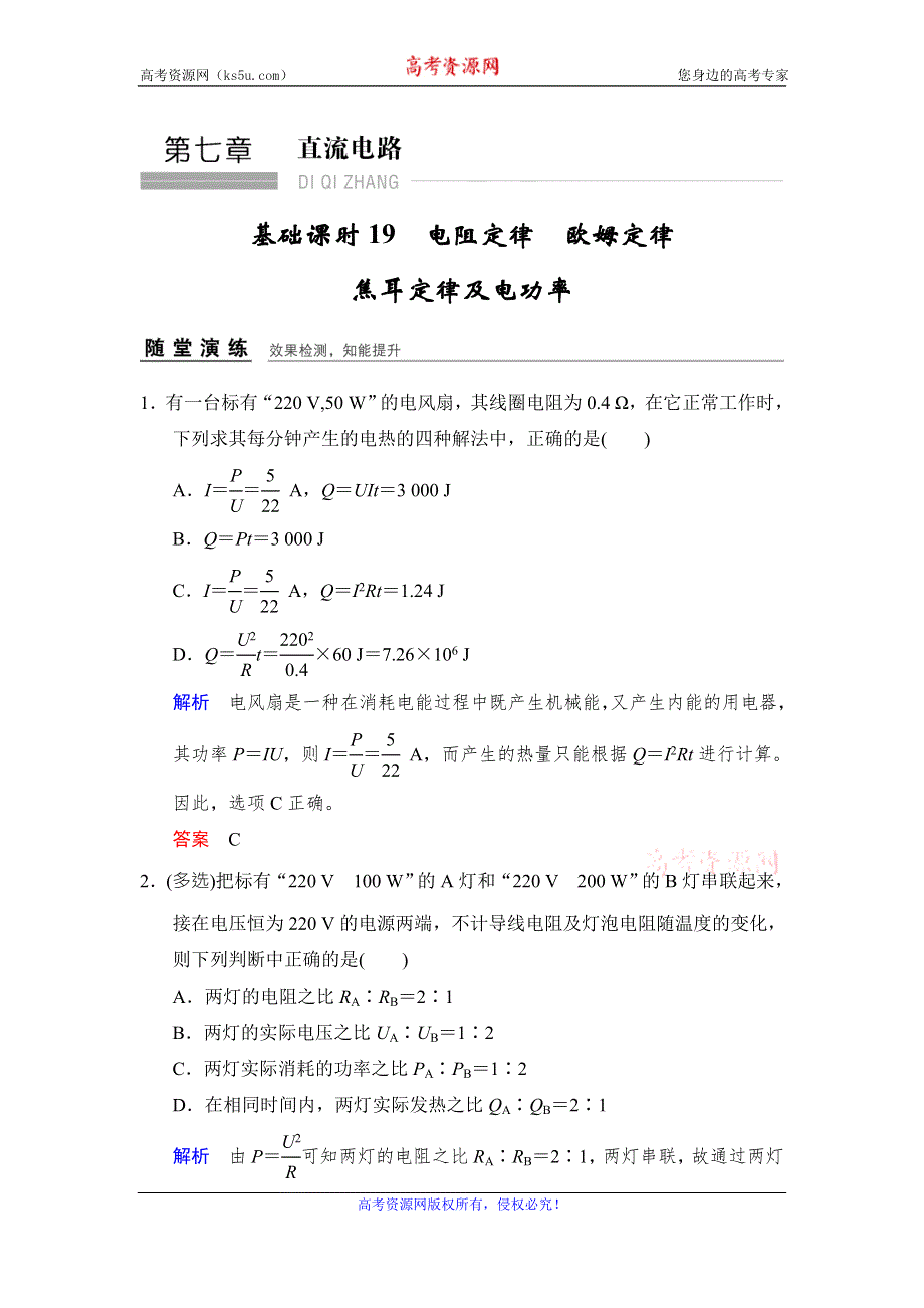 《创新设计》2017年高考物理（四川专用）一轮复习习题：第7章 基础课时19电阻定律　欧姆定律　焦耳定律及电功率 随堂 WORD版含答案.doc_第1页