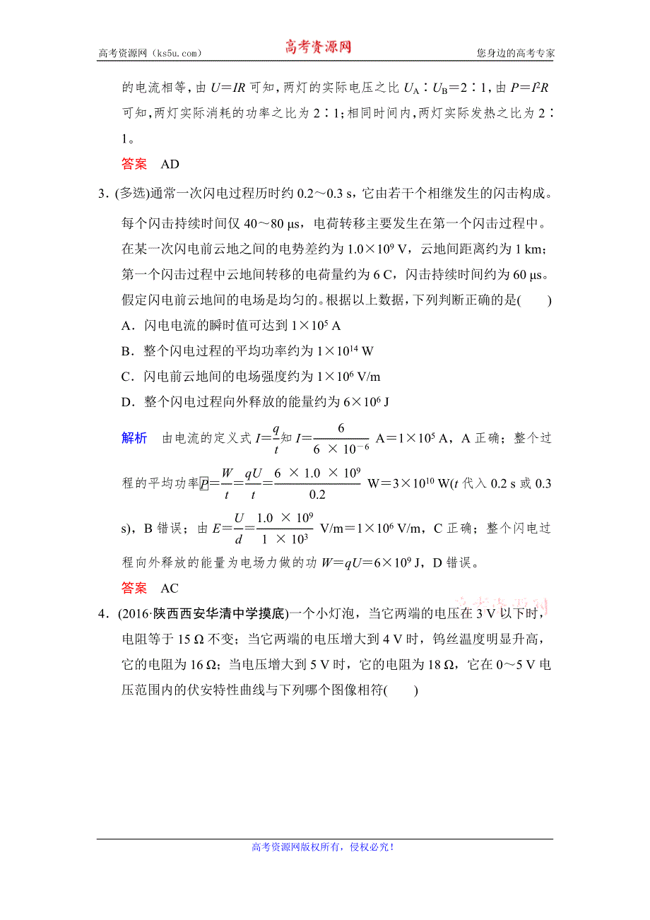 《创新设计》2017年高考物理（四川专用）一轮复习习题：第7章 基础课时19电阻定律　欧姆定律　焦耳定律及电功率 随堂 WORD版含答案.doc_第2页