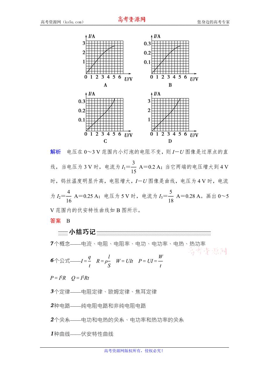 《创新设计》2017年高考物理（四川专用）一轮复习习题：第7章 基础课时19电阻定律　欧姆定律　焦耳定律及电功率 随堂 WORD版含答案.doc_第3页