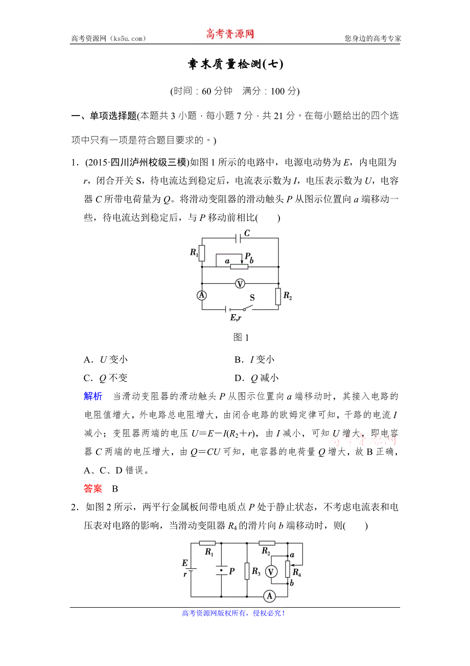 《创新设计》2017年高考物理（四川专用）一轮复习习题：第7章 章末质量检测 WORD版含答案.doc_第1页