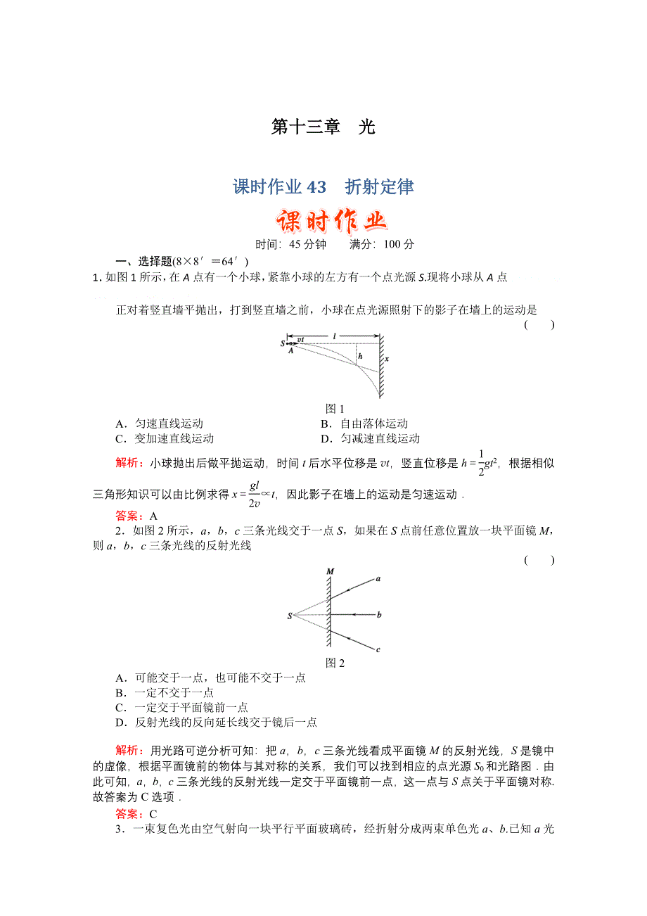 2011高考物理总复习《红对勾》课时作业及单元检测_课时作业43　折射定律(详细解析).doc_第1页