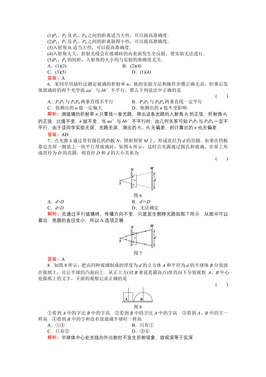 2011高考物理总复习《红对勾》课时作业及单元检测_课时作业43　折射定律(详细解析).doc_第3页