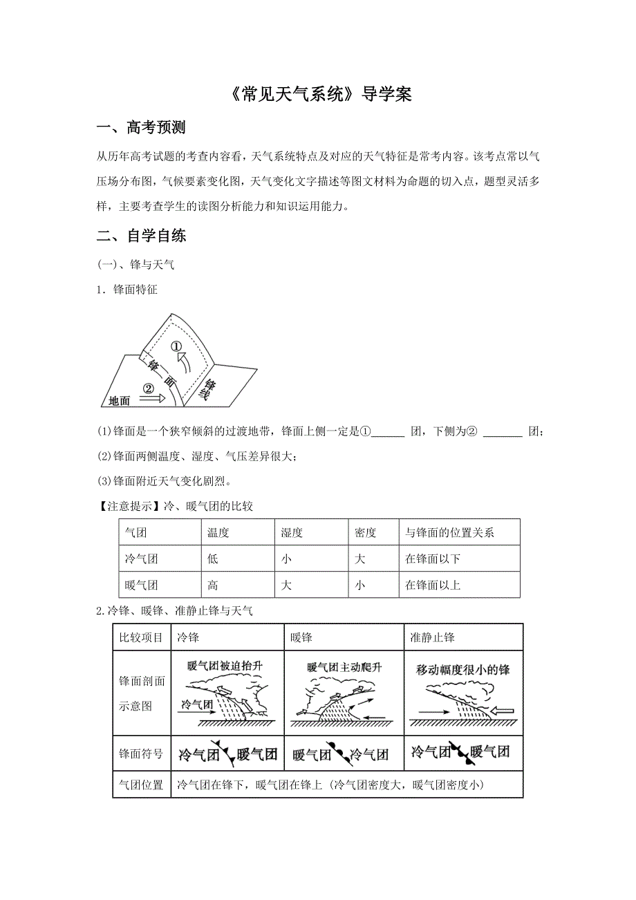 2016-2017学年人教版地理一师一优课必修一导学案：2.3《常见天气系统》3 .doc_第1页