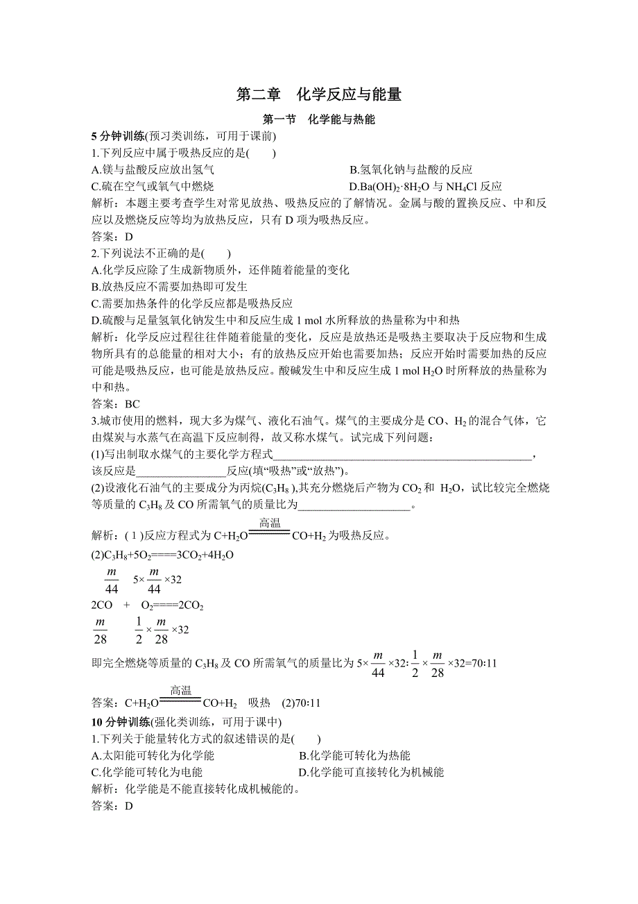 人教新课标必修2同步测控优化训练（化学能与热能）.doc_第1页