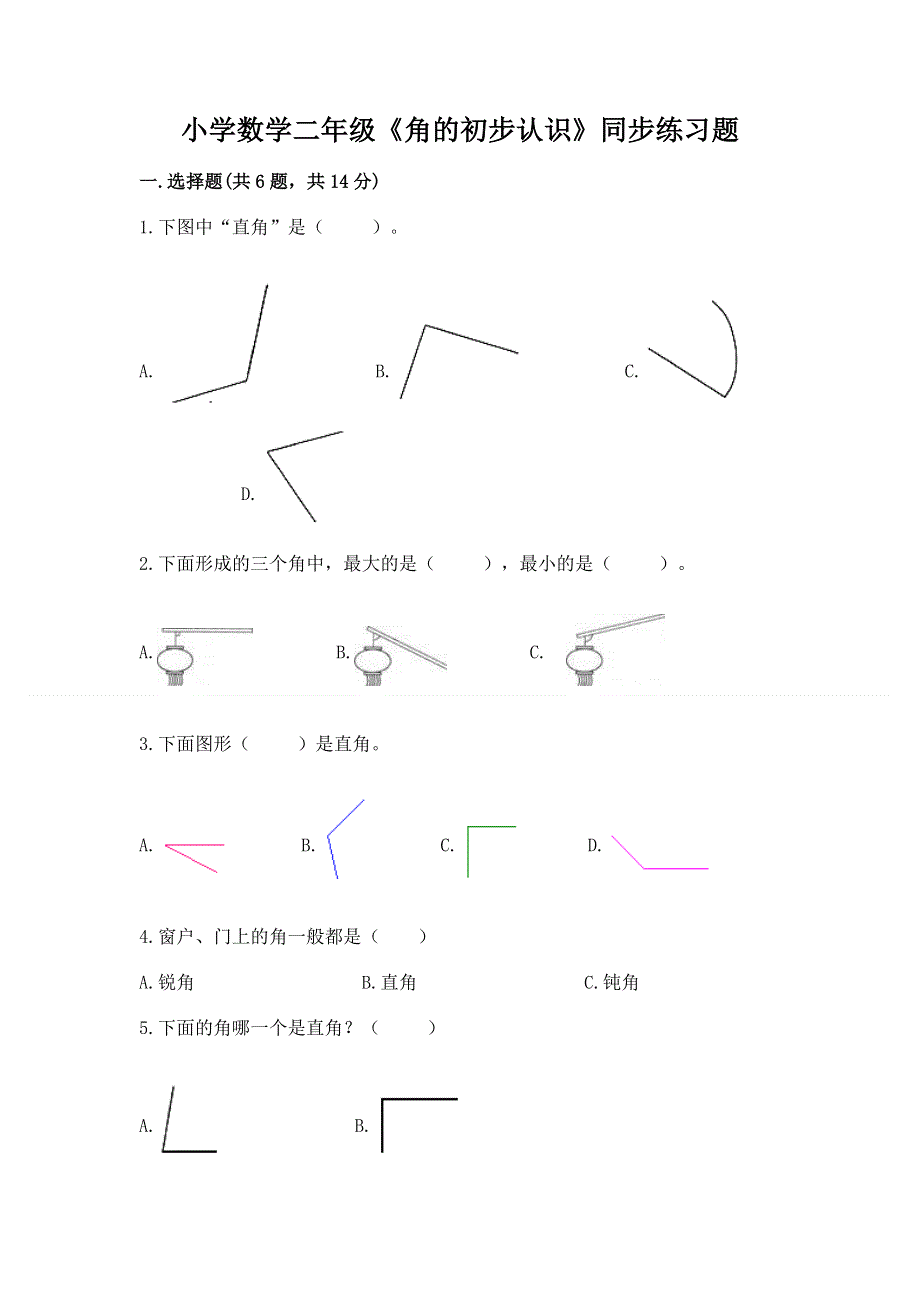 小学数学二年级《角的初步认识》同步练习题（综合卷）.docx_第1页