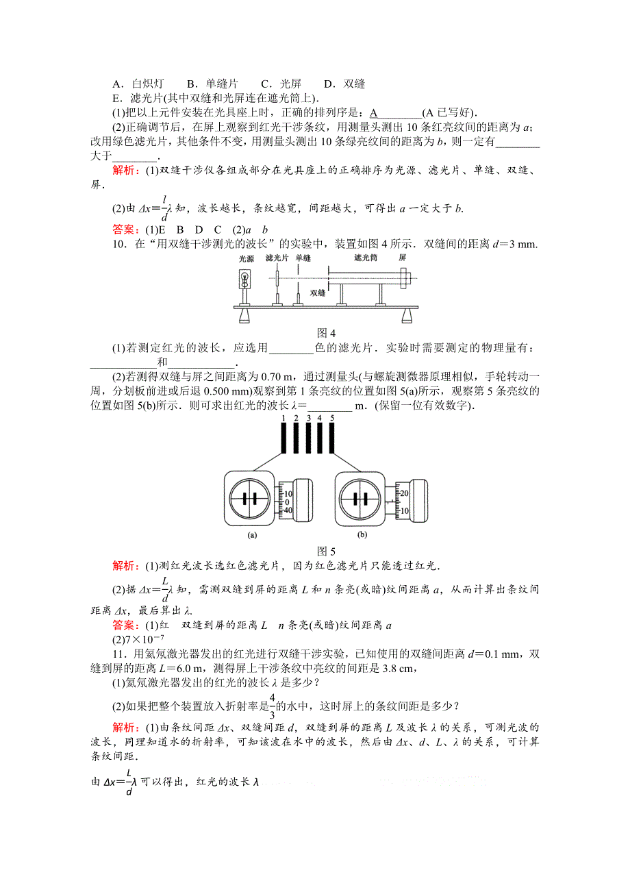 2011高考物理总复习《红对勾》课时作业及单元检测_课时作业45　光的波动性(详细解析).doc_第3页