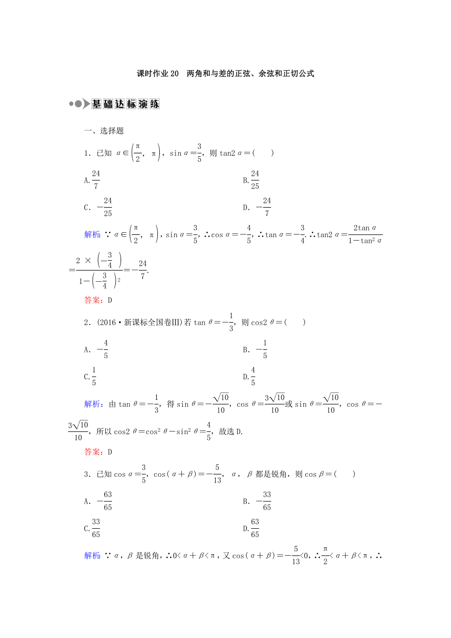 2018届高考数学（文）大一轮复习检测：第三章 三角函数、解三角形 课时作业20 WORD版含答案.DOC_第1页