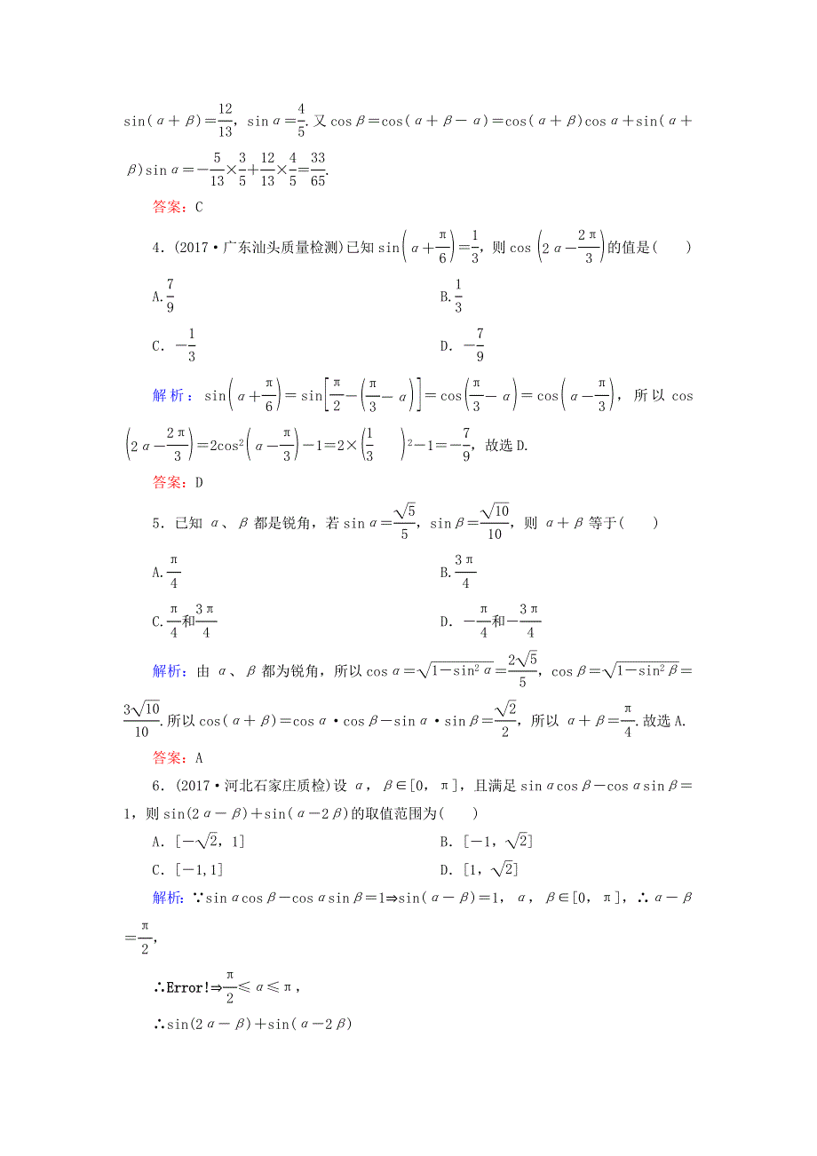 2018届高考数学（文）大一轮复习检测：第三章 三角函数、解三角形 课时作业20 WORD版含答案.DOC_第2页