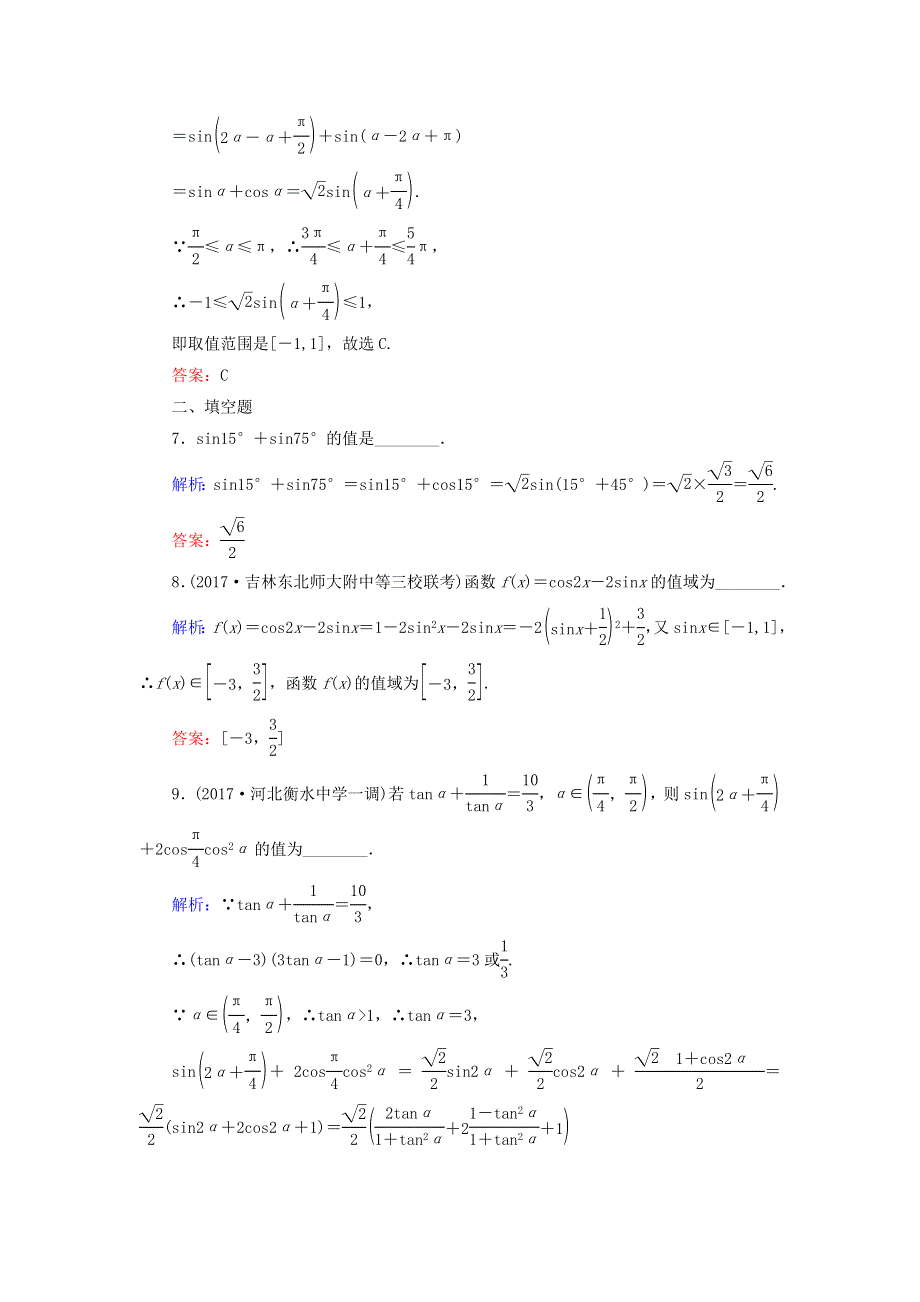 2018届高考数学（文）大一轮复习检测：第三章 三角函数、解三角形 课时作业20 WORD版含答案.DOC_第3页