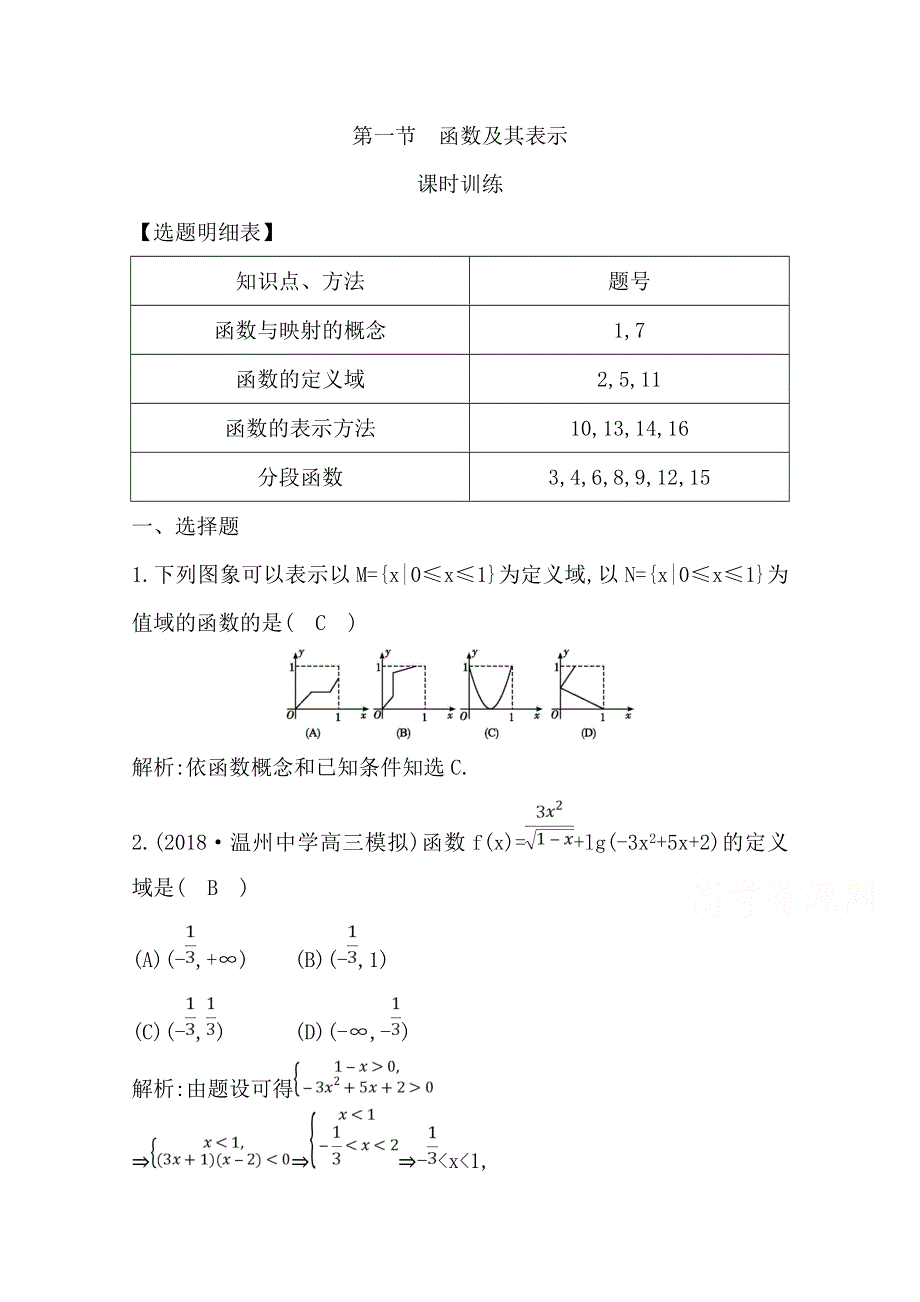 2020届高三数学（浙江专用）总复习练习：第二章 第一节　函数及其表示 课时训练 WORD版含解析.doc_第1页