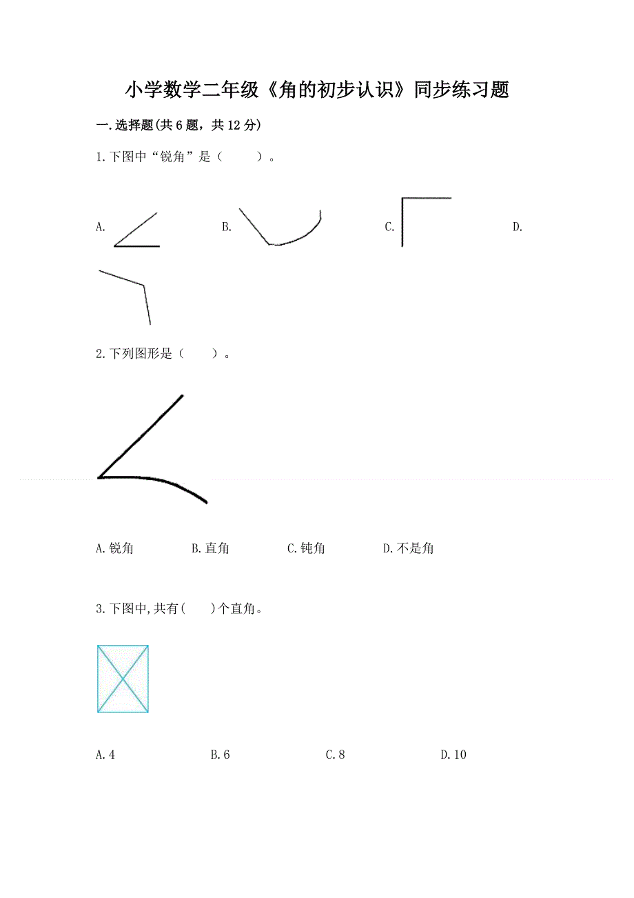 小学数学二年级《角的初步认识》同步练习题（必刷）.docx_第1页