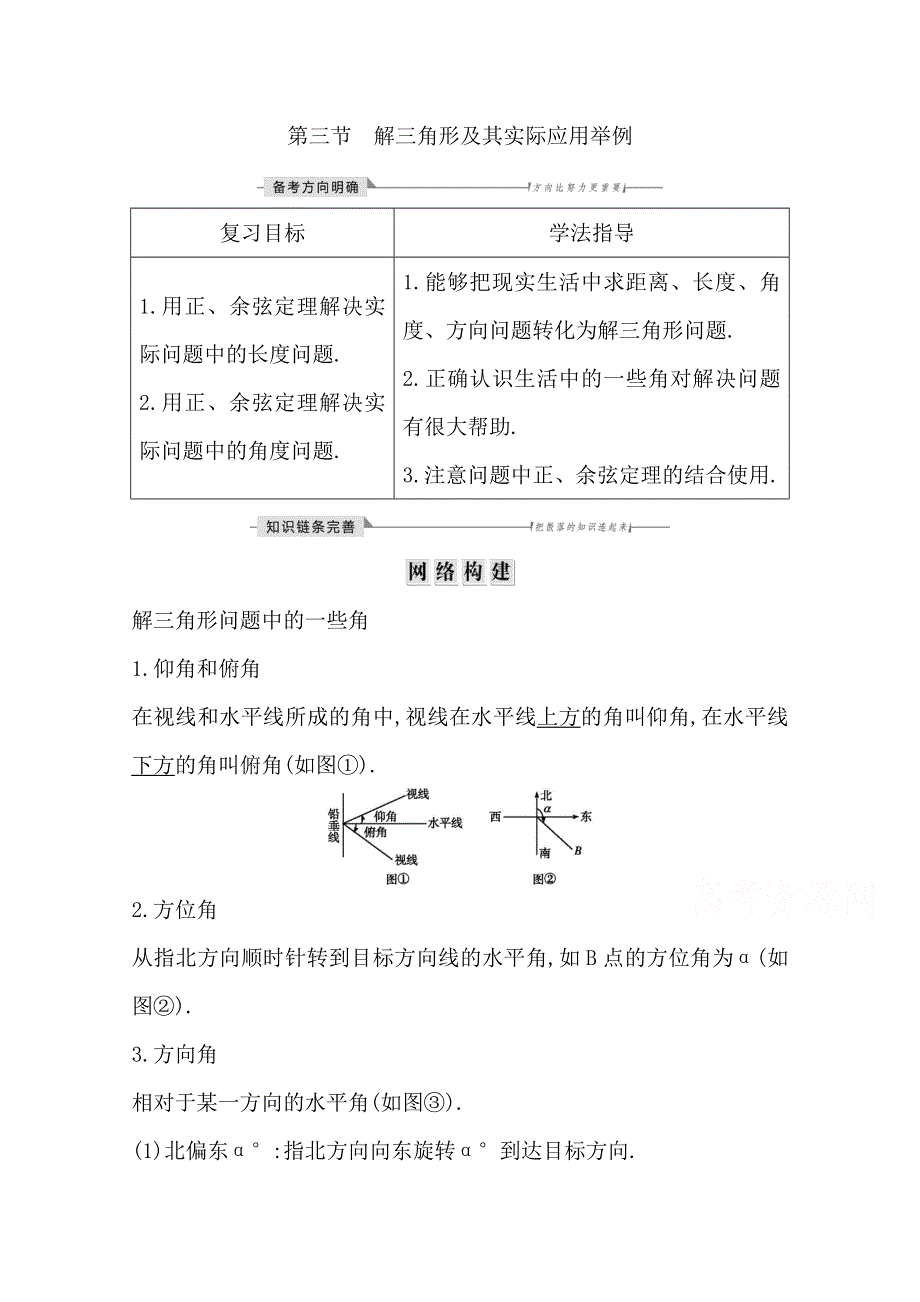 2020届高三数学（浙江专用）总复习讲义：第七章 第三节　解三角形及其实际应用举例 WORD版含答案.doc_第1页