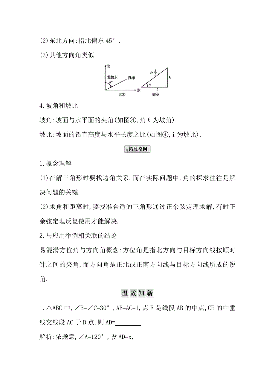 2020届高三数学（浙江专用）总复习讲义：第七章 第三节　解三角形及其实际应用举例 WORD版含答案.doc_第2页