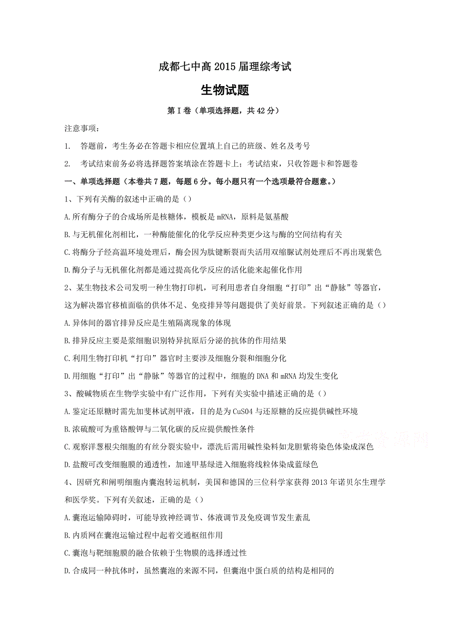 四川省成都七中2015届高三3月理综测试生物试题 WORD版含答案.doc_第1页