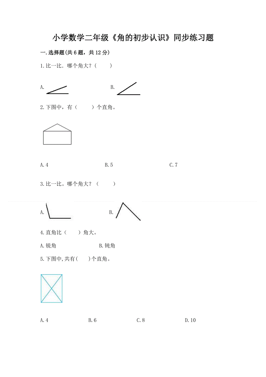 小学数学二年级《角的初步认识》同步练习题（预热题）.docx_第1页