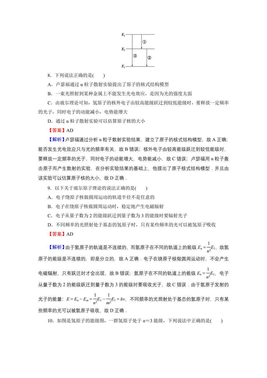 2020-2021学年人教版物理选修3-5作业：阶段测试5 原子结构 WORD版含解析.doc_第3页