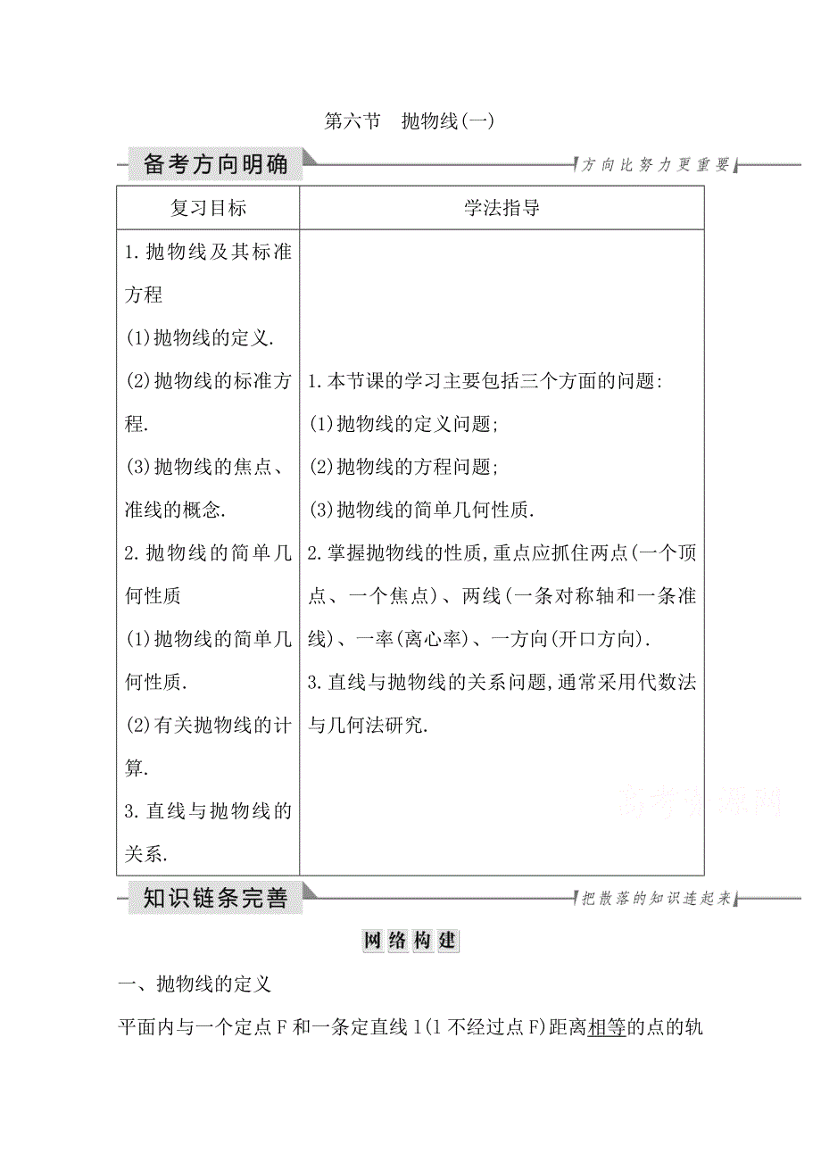 2020届高三数学（浙江专用）总复习讲义：第十二章 第六节　抛物线（一） WORD版含答案.doc_第1页