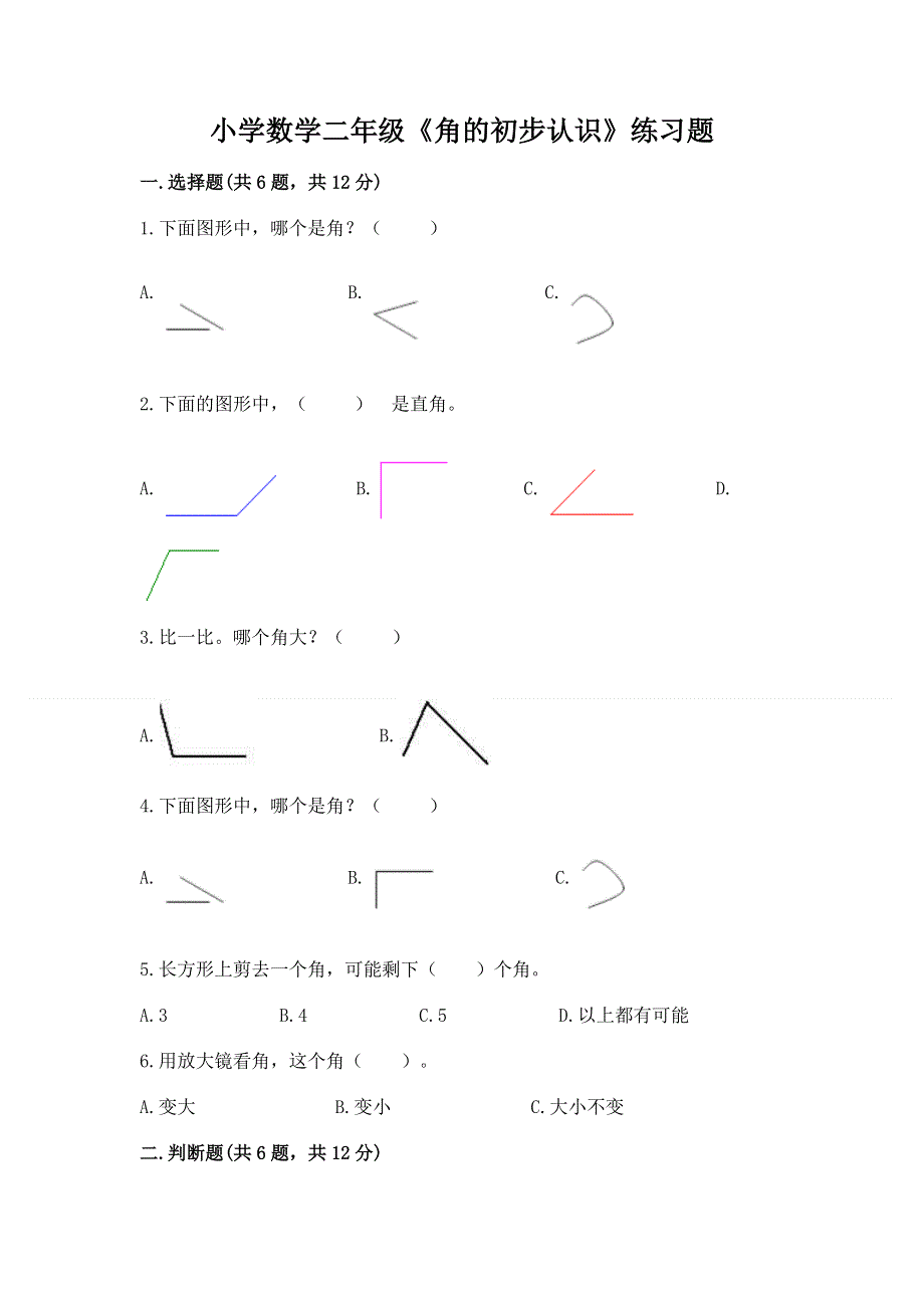 小学数学二年级《角的初步认识》练习题【中心小学】.docx_第1页