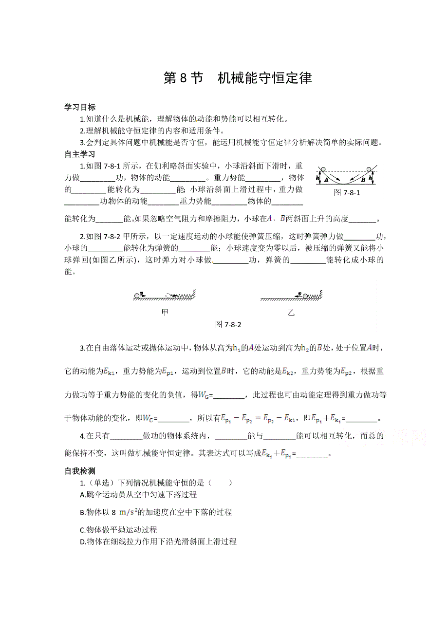 《中学教材全解》2014-2015学年人教版高中物理必修2 第7章 第8节机械能守恒定律课时学案.doc_第1页