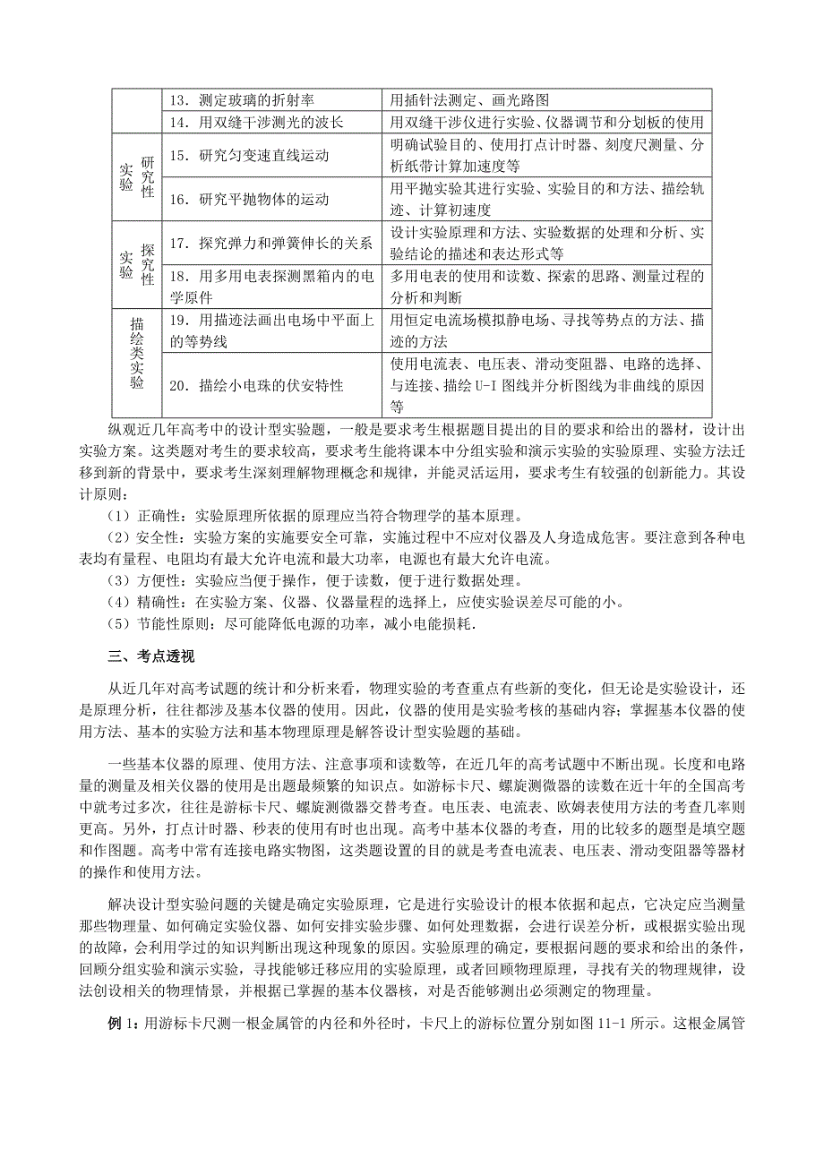 2011高考物理热点分析与预测专题11：物理实验.doc_第2页