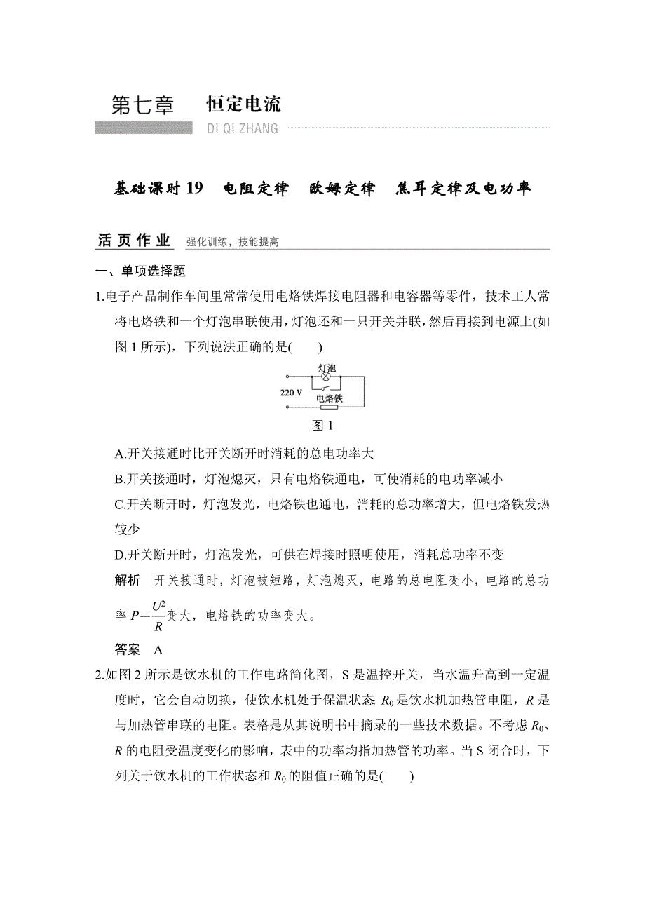 《创新设计》2017年高考物理（广东专用）一轮复习习题：第7章 基础课时19电阻定律　欧姆定律　焦耳定律及电功率 WORD版含答案.doc_第1页