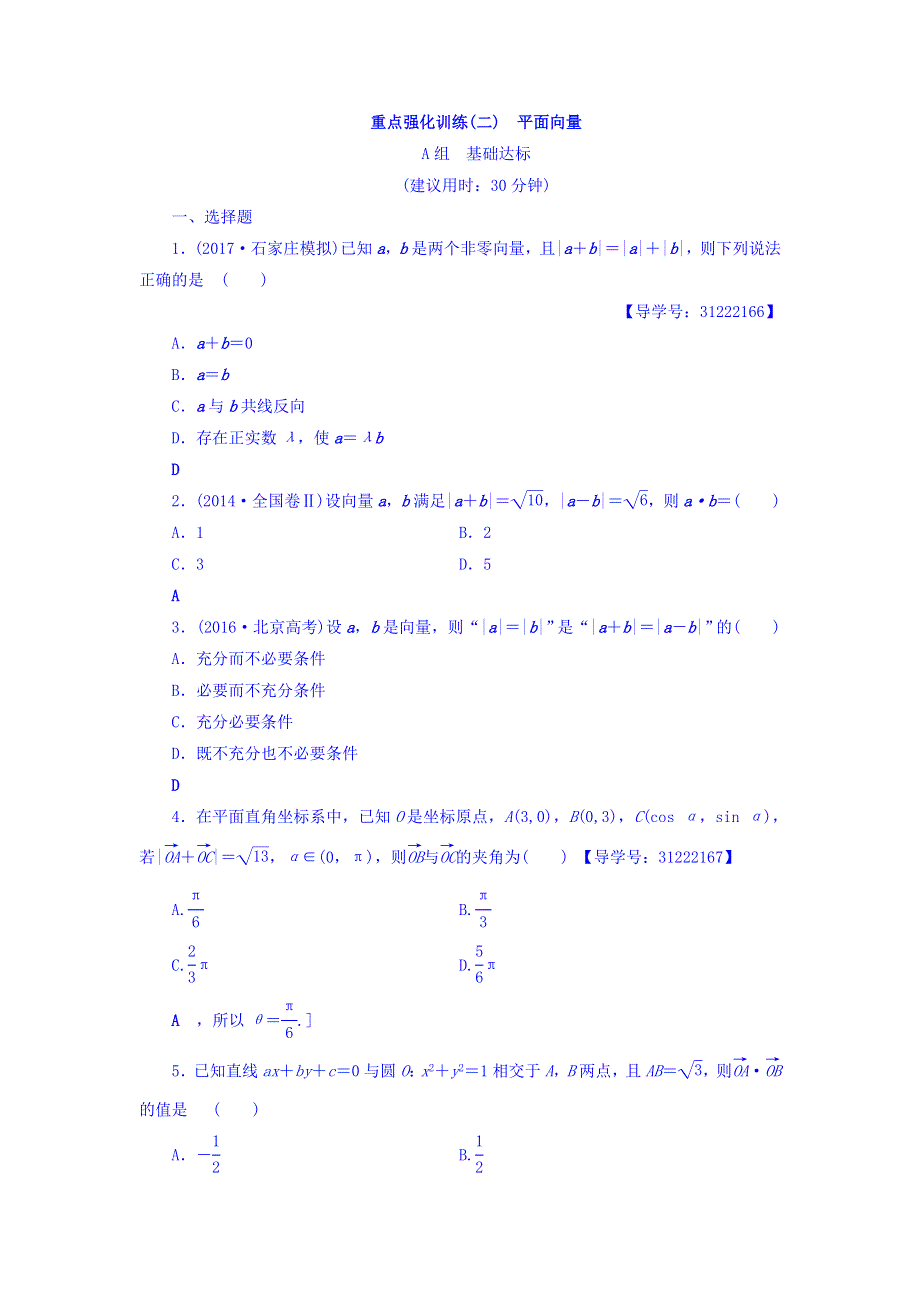 2018届高考数学（文）大一轮复习重点强化课2 平面向量 WORD版含答案.doc_第1页