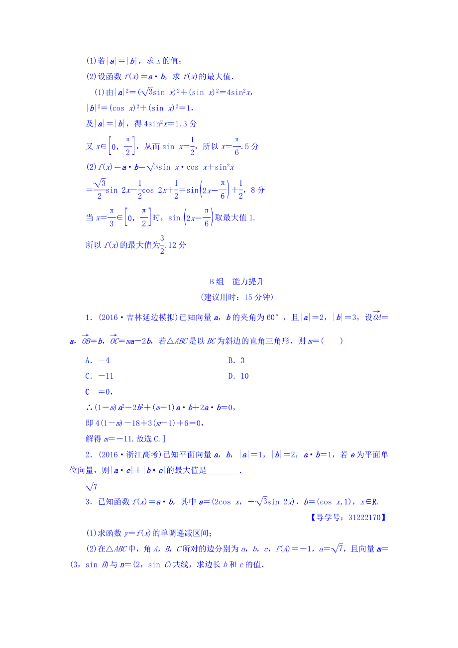 2018届高考数学（文）大一轮复习重点强化课2 平面向量 WORD版含答案.doc_第3页