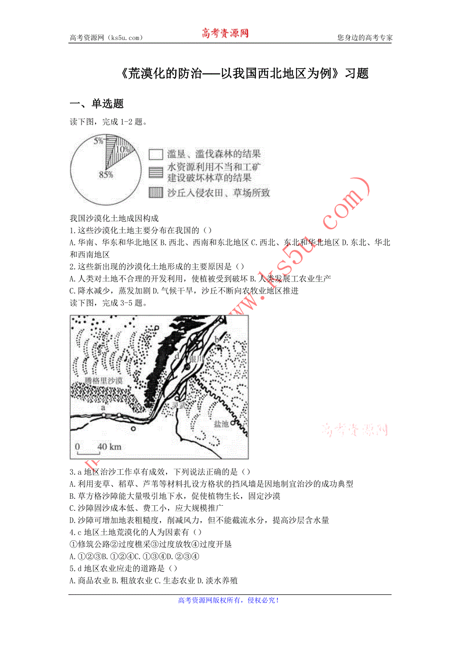 2016-2017学年人教版地理一师一优课必修三同步练习：2.1《荒漠化的防治──以我国西北地区为例》6 WORD版含答案.doc_第1页