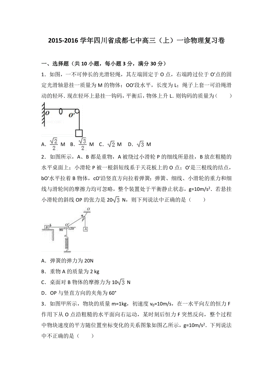 四川省成都七中2016届高三上学期一诊物理复习卷 WORD版含解析.doc_第1页