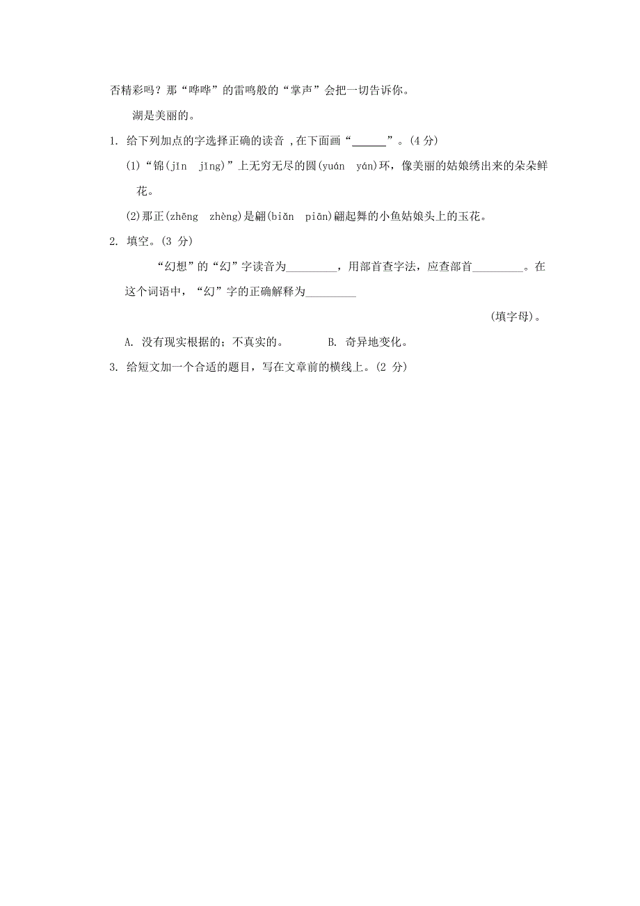 2022三年级语文下册 语文要素专项卷 1辨字正音 新人教版.doc_第3页