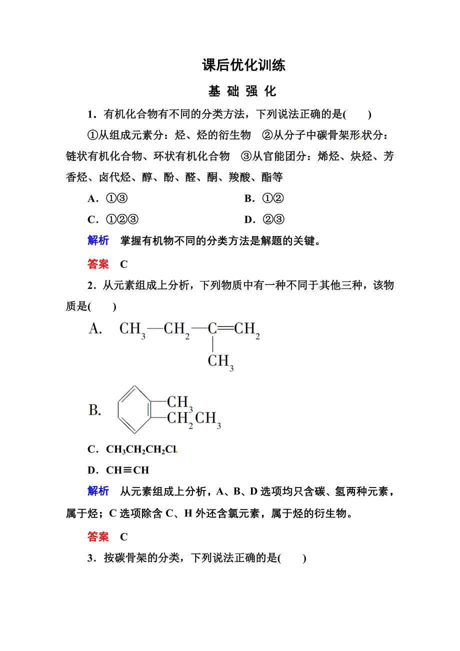 人教新课标版化学选修五：1-1有机化合物的分类 课后优化训练 WORD版含答案.doc_第1页