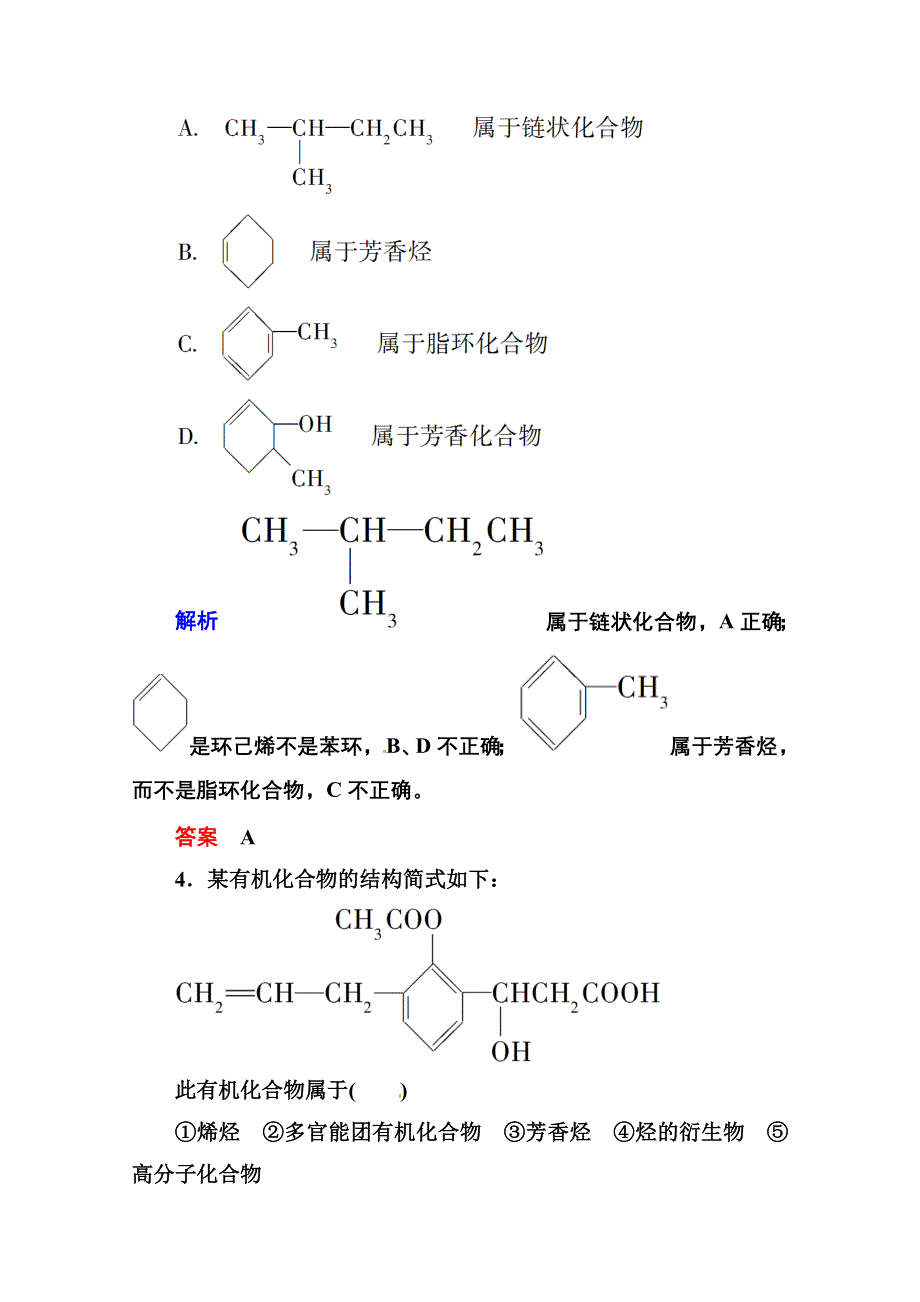 人教新课标版化学选修五：1-1有机化合物的分类 课后优化训练 WORD版含答案.doc_第2页