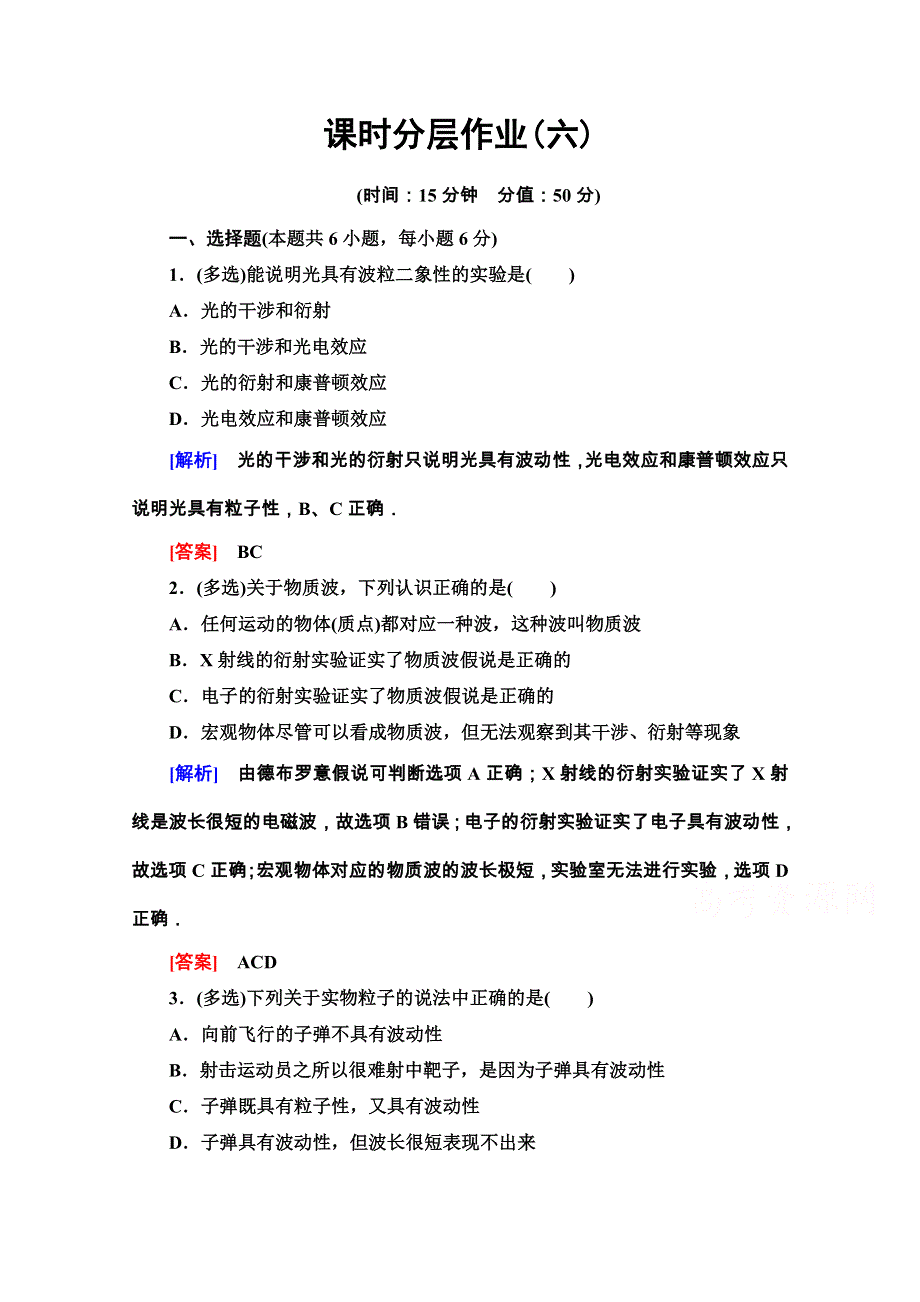 2020-2021学年人教版物理选修3-5课时分层作业6 粒子的波动性 WORD版含解析.doc_第1页