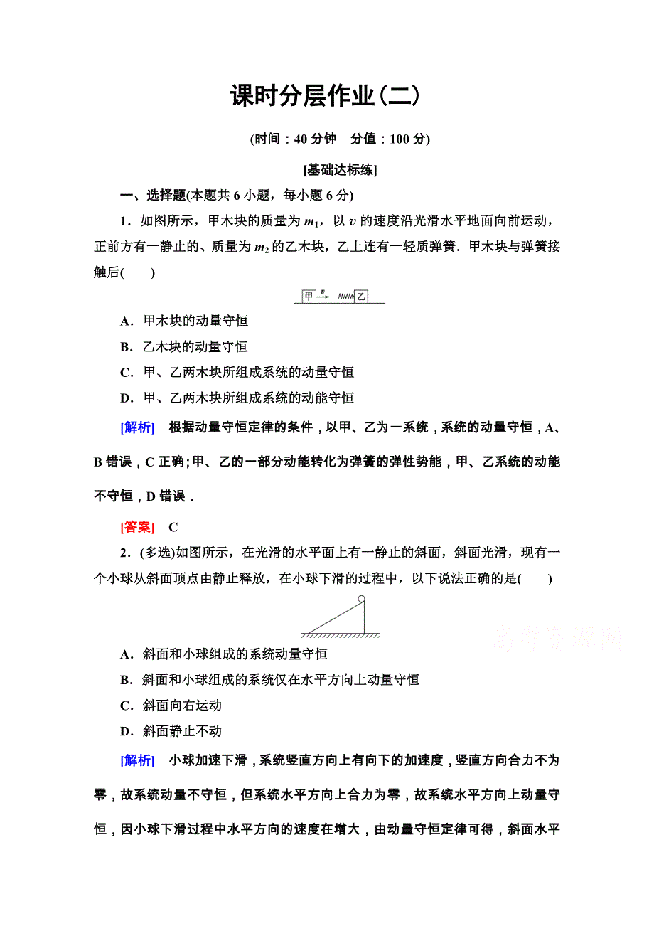 2020-2021学年人教版物理选修3-5课时分层作业2 动量守恒定律 WORD版含解析.doc_第1页